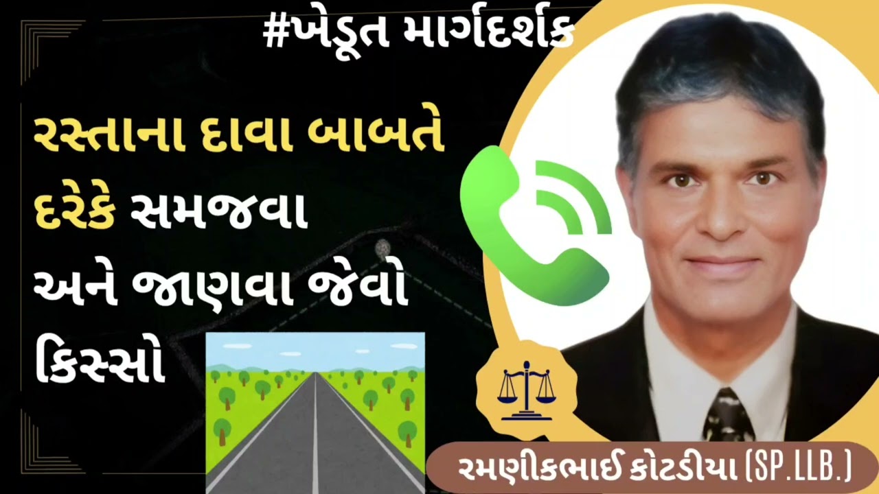 #511 રસ્તાના દાવા બાબતે દરેકે સમજવા અને જાણવા જેવો કિસ્સો..