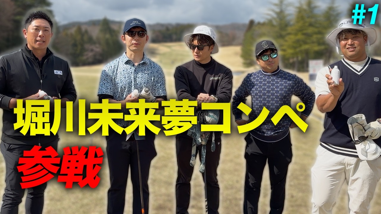 堀川未来夢プロ主催コンペに参戦しました。　Part1 1-3h