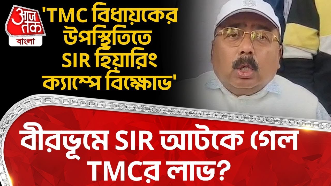 'TMC বিধায়কের উপস্থিতিতে SIR Hearing ক‍্যাম্পে বিক্ষোভ', বীরভূমে SIR আটকে গেল TMC র লাভ? | Birbhum