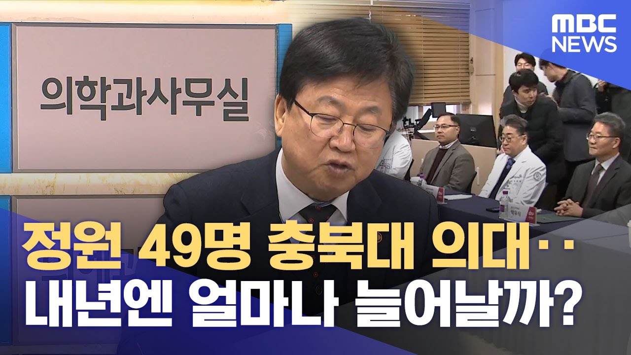 충북대 의대 찾은 교육부장관‥ 의대 정원 얼마나 확보? (2026.02.09/뉴스데스크/MBC충북)