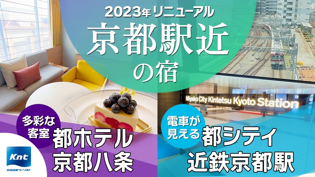 【京都】2023年リニューアル！観光に便利な駅近ホテルをご紹介（都ホテル 京都八条・都シティ 近鉄京都駅）