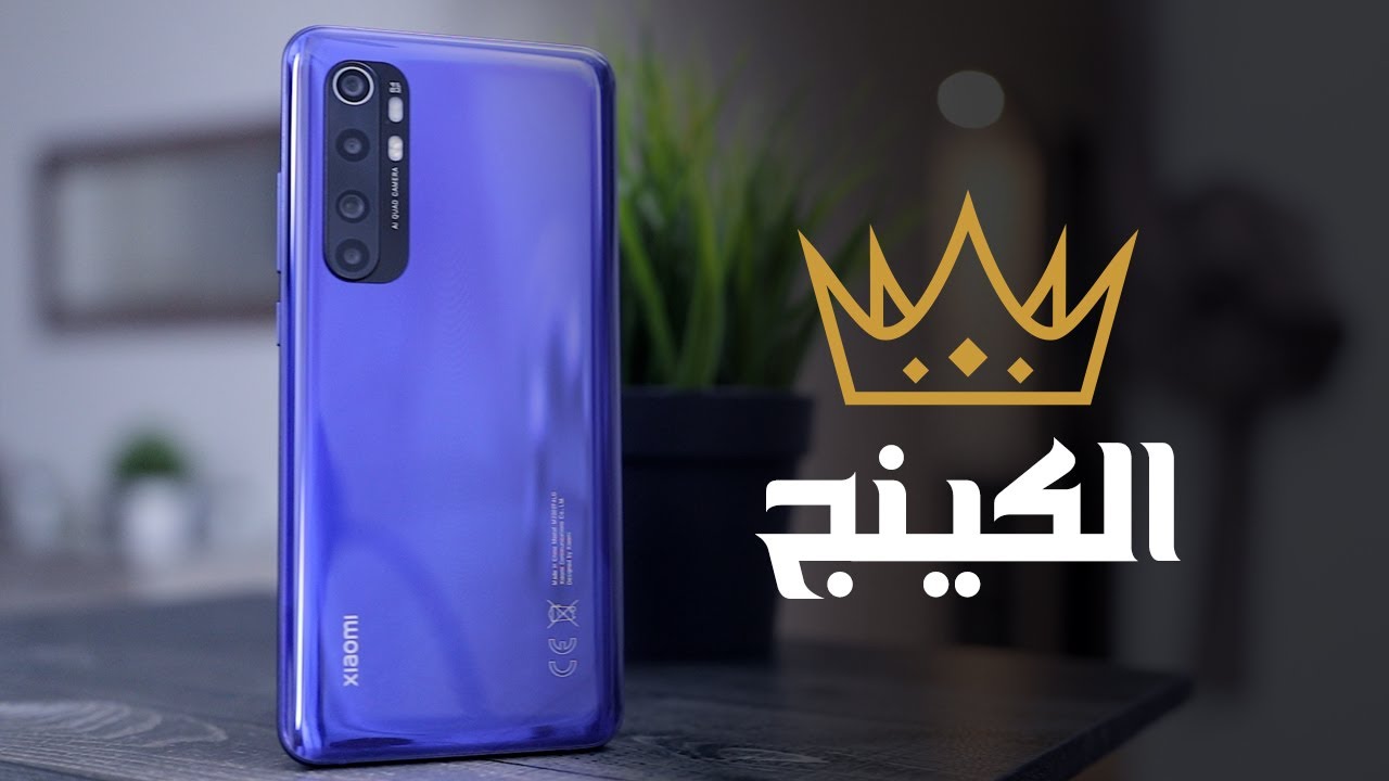 Mi Note 10 Lite | اقوي هاتف في الفئة المتوسطة !؟