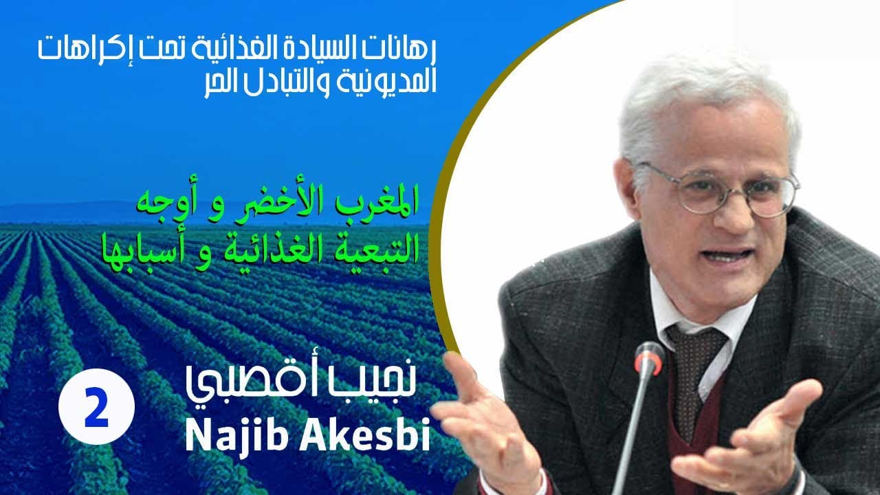 ٢  المغرب الأخضر و أوجه التبعية الغذائية و أسبابها