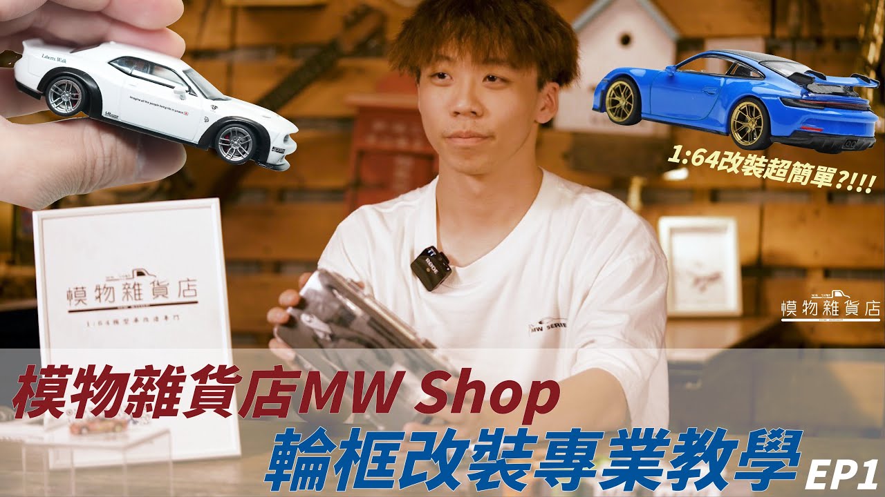 《模物雜貨店MW Shop 》1:64模型車入門 —— 「輪框改裝」專業教學.ep1