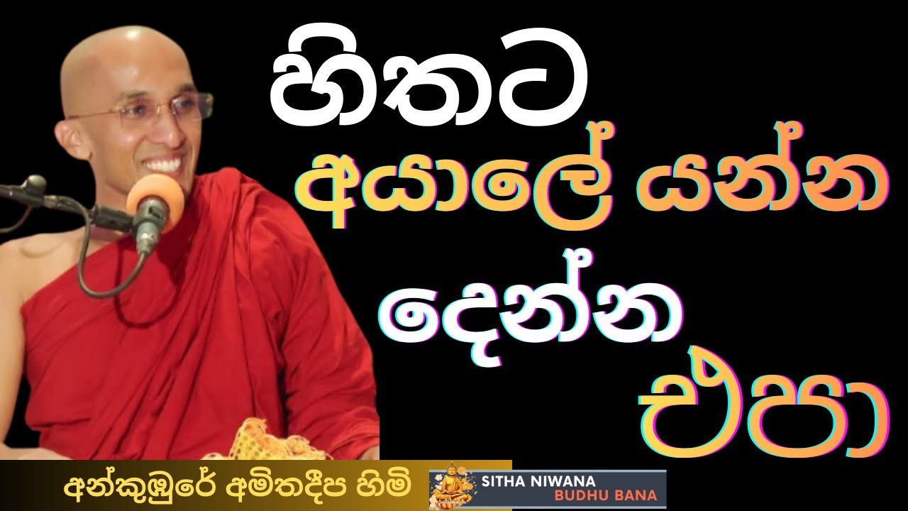 Ankumbure Amitha Deepa Himi New Best #mahamevnawa Sinhala Dharma Deshana 2026 | සිත අයාලේ යනවද?
