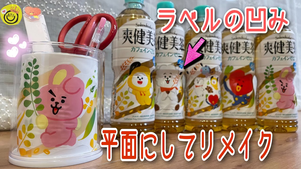 【第一弾】爽健美茶コラボでリメイク！ラベルはどうやって使う？
