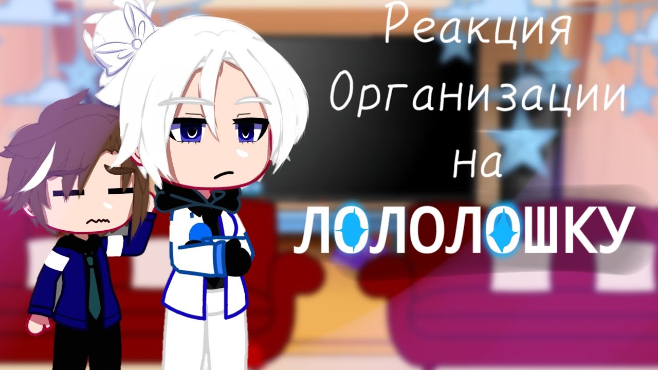 РЕАКЦИЯ АСЫ, МАЛЕЦКИ И ЛАЙИ + ГОСТЬ НА ЛОЛОЛОШКУ || ставить на 2х в настройках