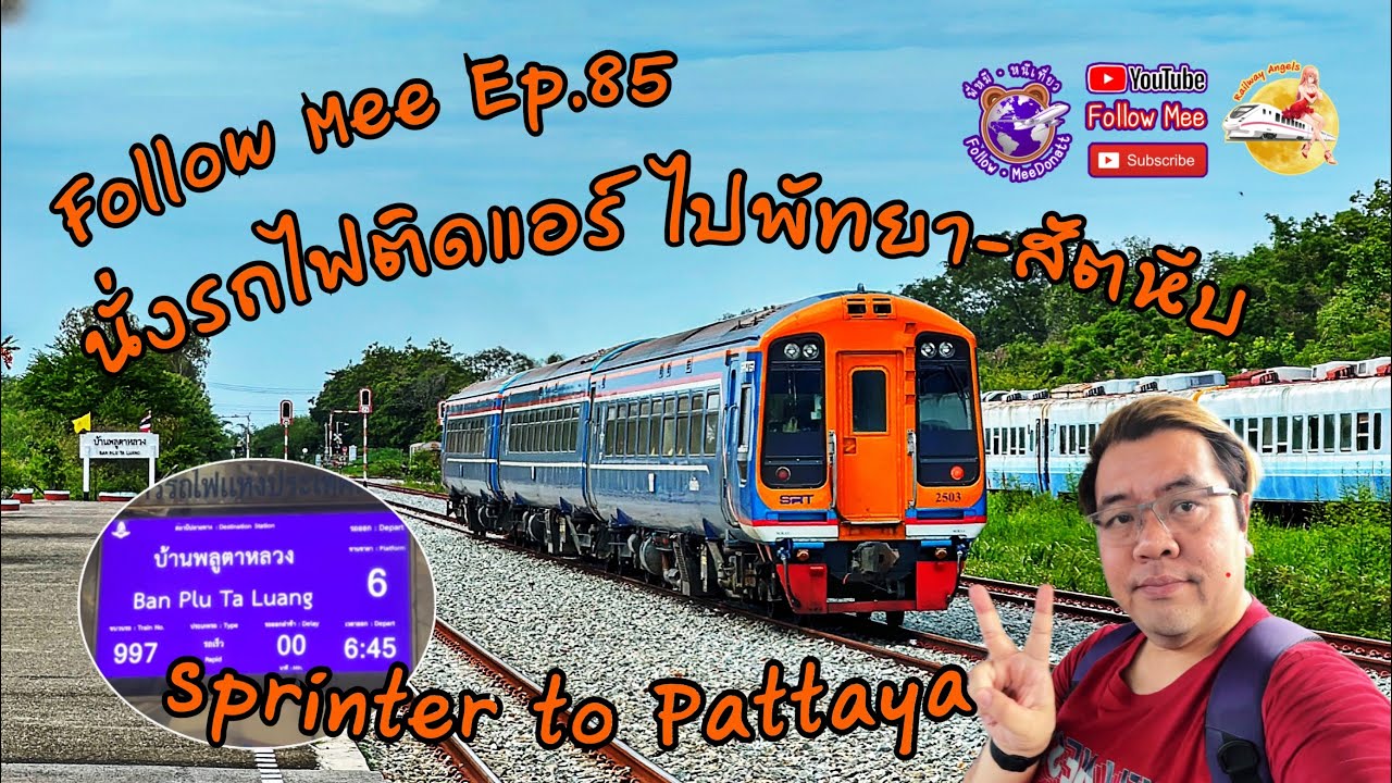 Follow Mee Ep.85 นั่งรถไฟติดแอร์ไปพัทยา กับ Sprinter ขบวนเดียวที่เหลืออยู่ Rapid 997 to Pattaya Line