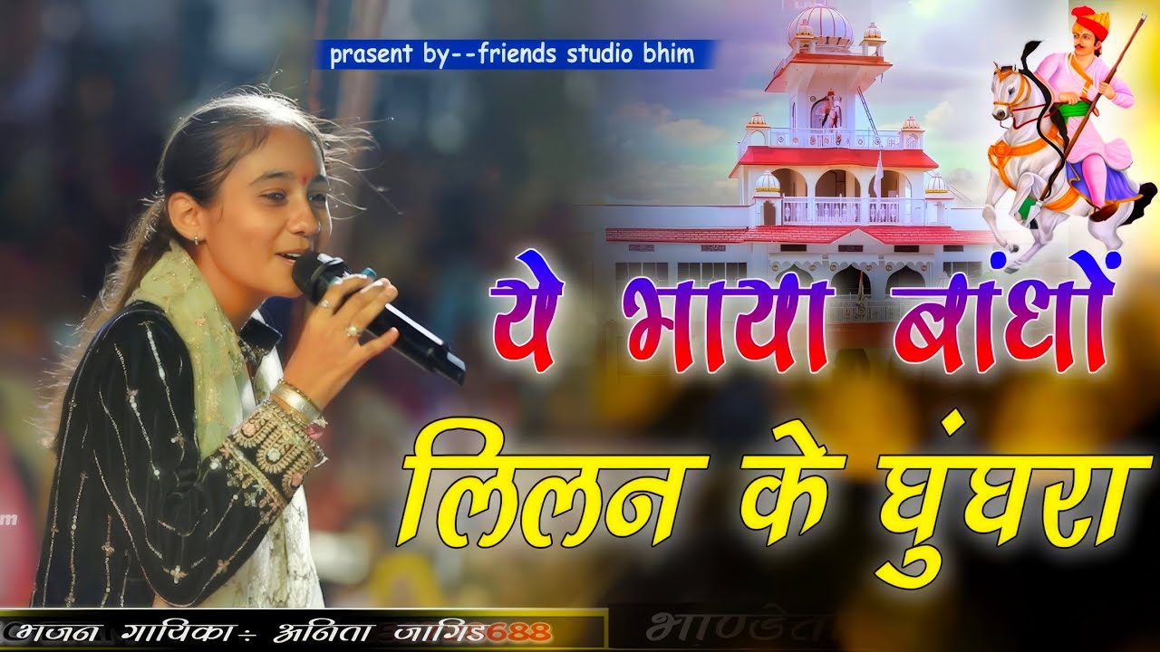 ये भाया बांधों लिलन रे घुंघरा अनीता जांगिड!! anita jangid तेजाजी महाराज भजन लाइव 