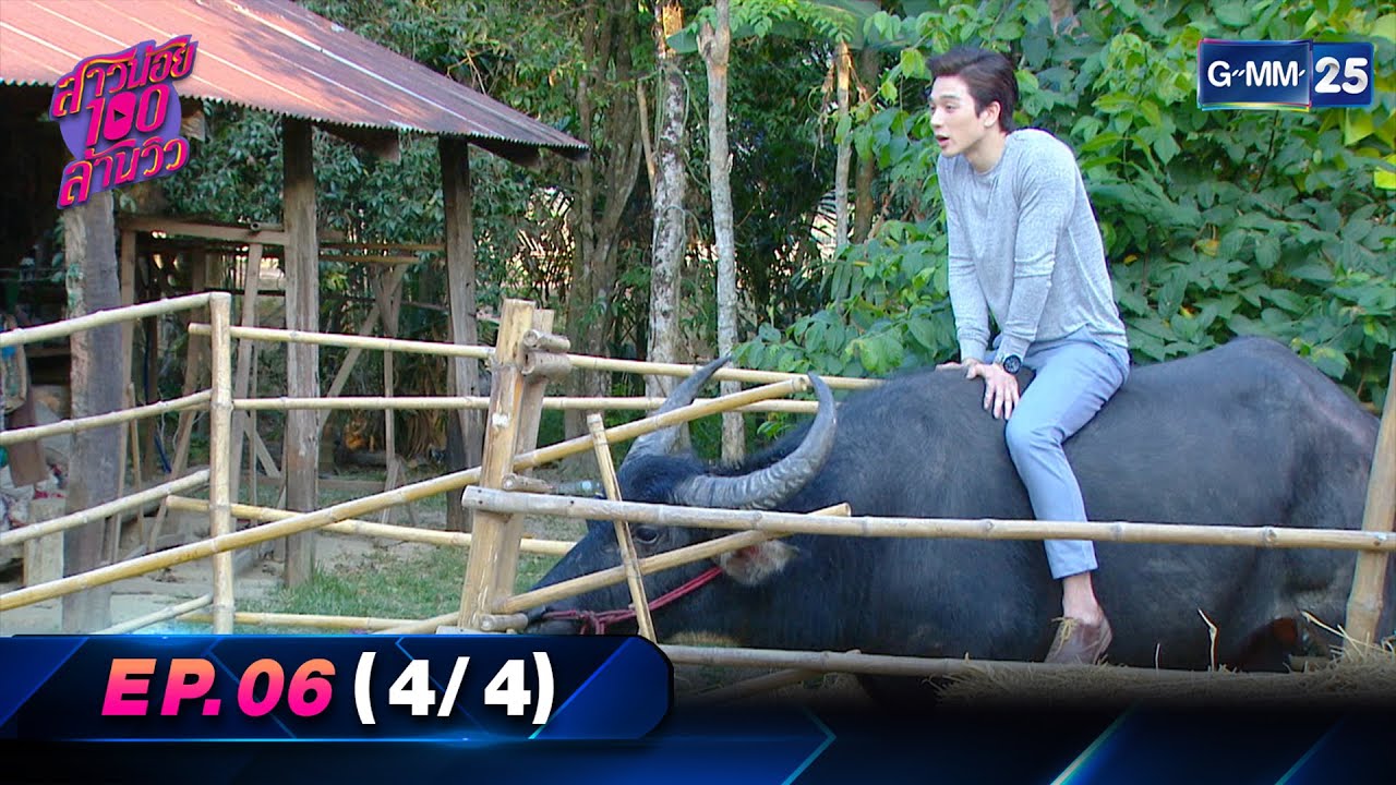 สาวน้อย100ล้านวิว | Ep.06 (4/4) | 16 เม.ย. 66 | GMM25
