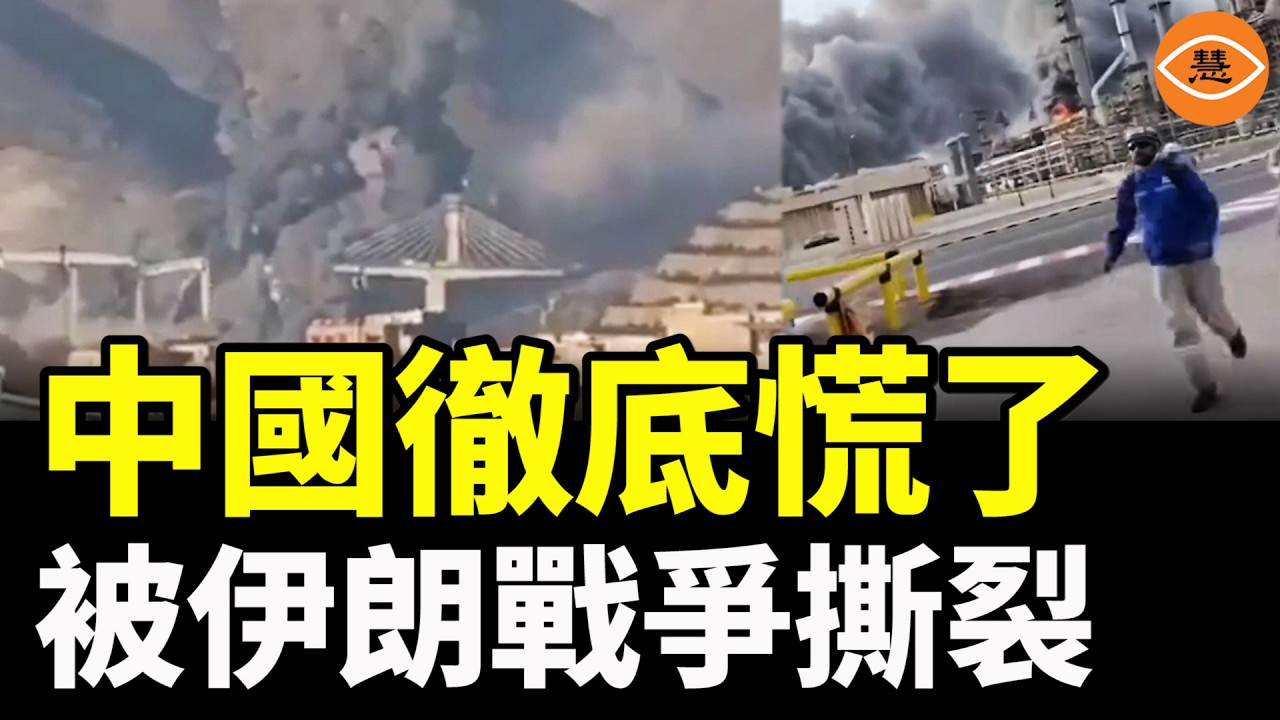 中國徹底慌了！被伊朗戰爭撕裂！中東各國强烈反擊伊朗，阿聯酋凍結伊朗5300億美元資產