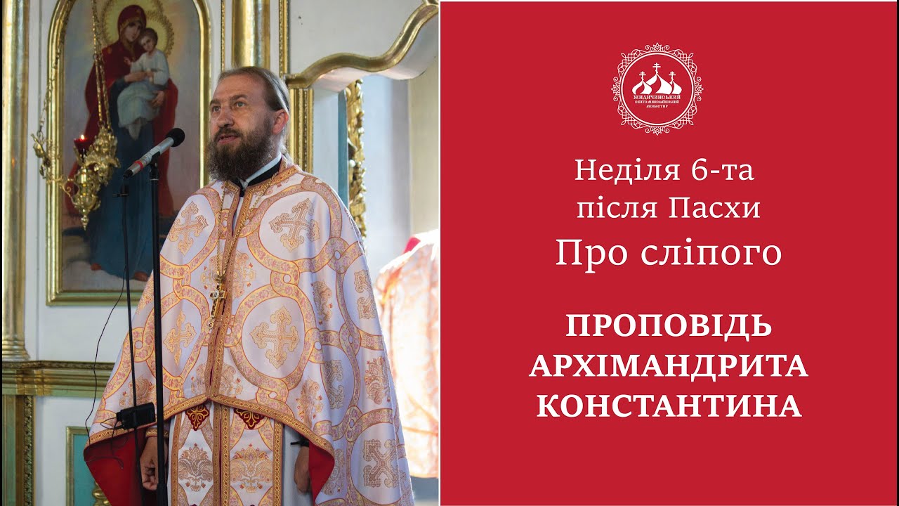 НЕДІЛЯ ПРО СЛІПОГО. ПРОПОВІДЬ АРХІМАНДРИТА КОНСТАНТИНА (09.06.2024)