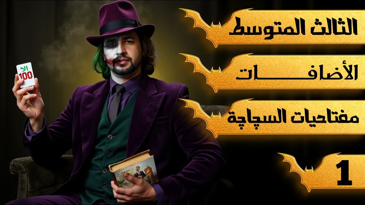 انكليزي الثالث متوسط منهج 2026 / الاساسيات  / محاضرة 1