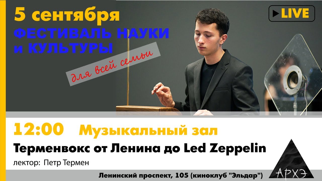 Лекция Петра Термена "Терменвокс от Ленина до Led Zeppelin". Часть 1