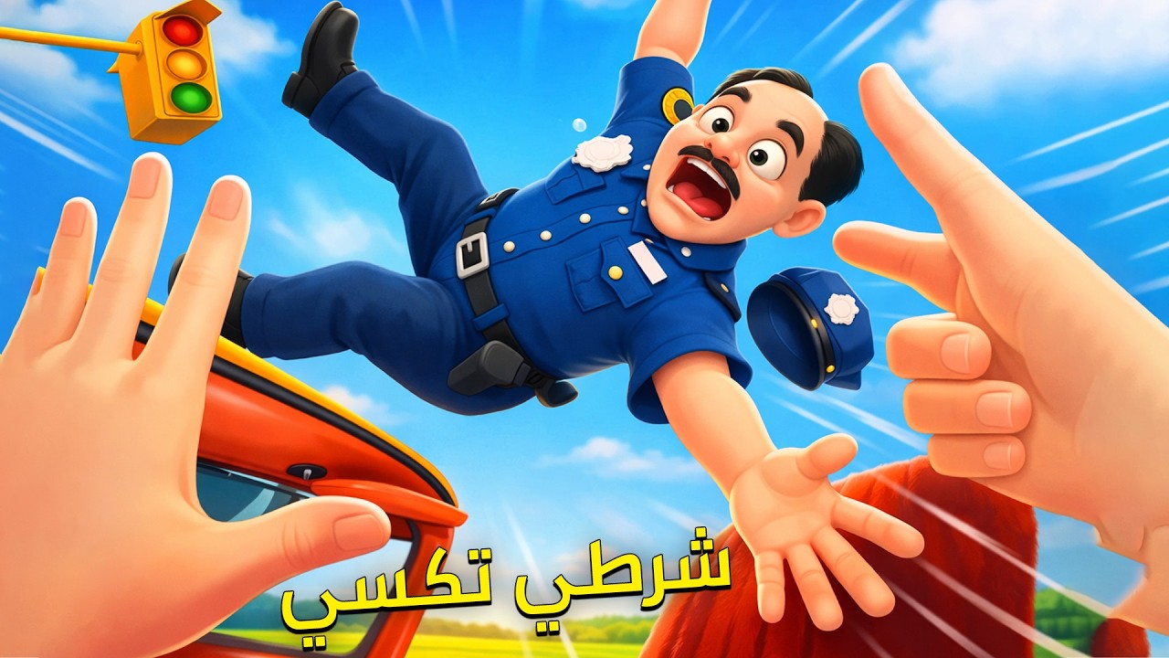 سائق تكسي مخالف يضرب شرطي مرور Taxi Driver VR
