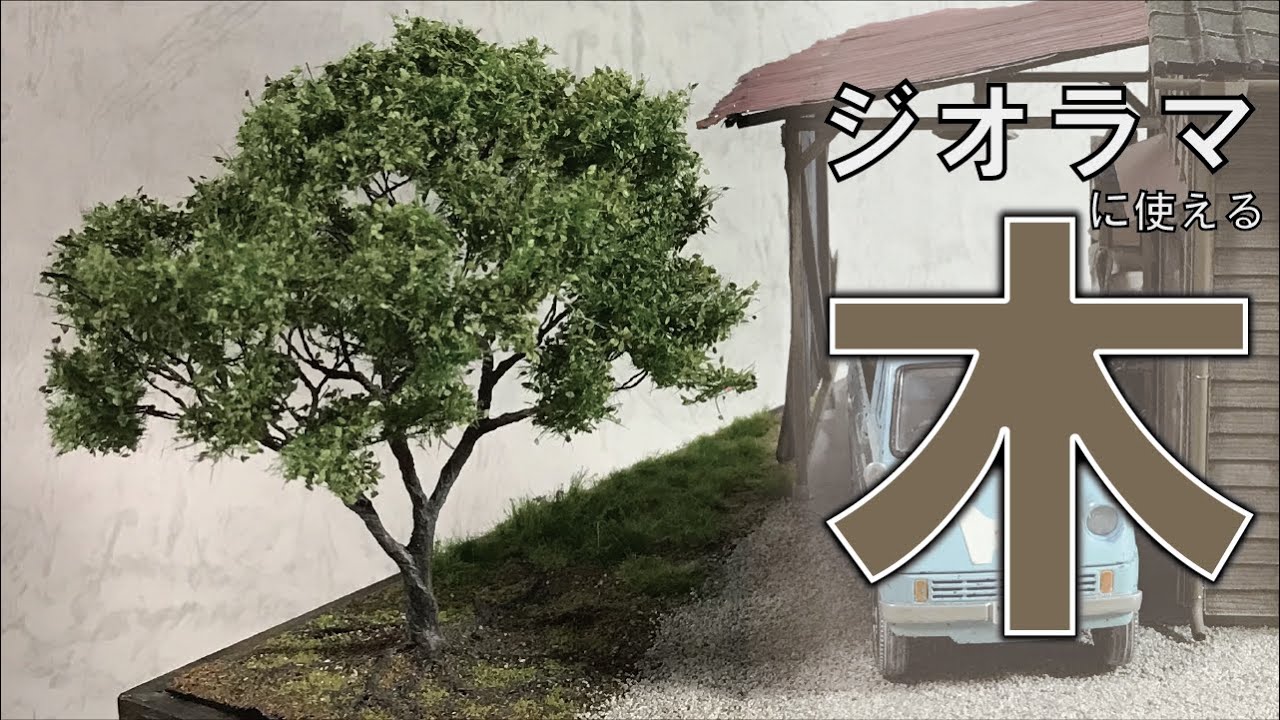 【コスパ最強⁉】ジオラマの樹木 作り方！