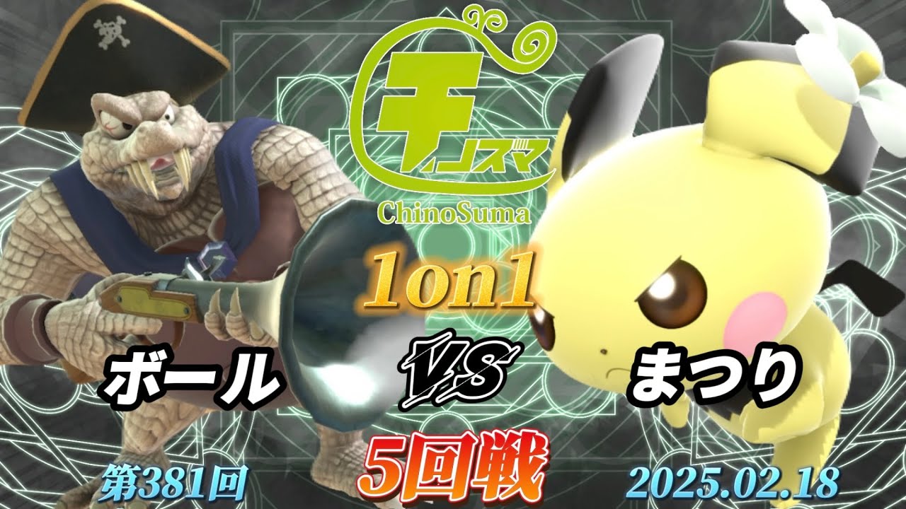チノスマ1on1#381〔5回戦〕ボール（キングクルール）vs まつり（ピチュー）【スマブラSP】【ChinoSuma】