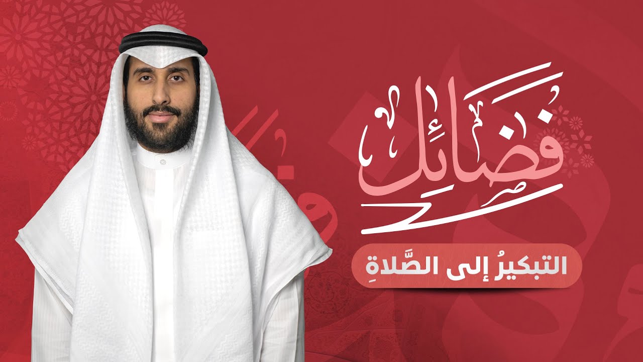 فضائل | التبكيرُ إلى الصَّلاةِ