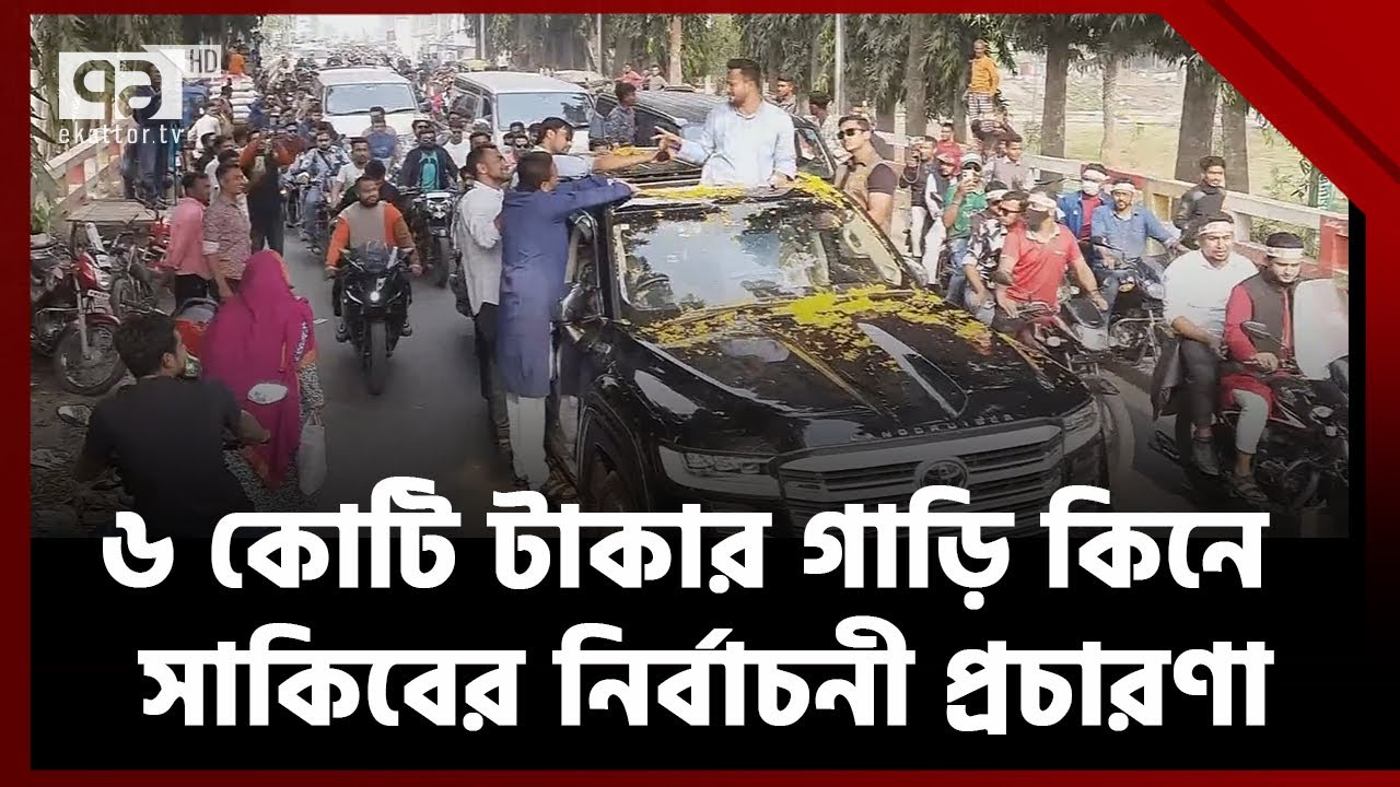 নির্বাচনী প্রচারণার জন্য ৬ কোটি টাকার গাড়ি কিনেছেন সাকিব | Sakib | Politics | Election