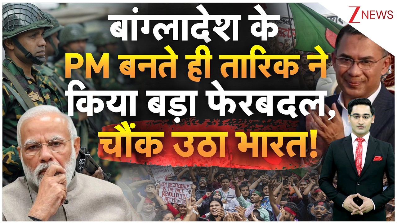 बांग्लादेश के PM बनते ही तारिक ने किया बड़ा फेरबदल, चौंक उठा भारत | Breaking |  Tariq Rahman
