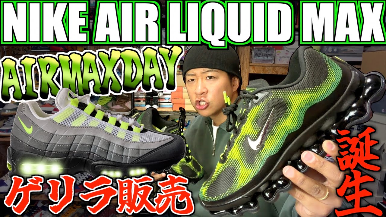 【新AIRMAXレビュー!!】今年の3.26は激熱の一日!!NIKE AIR LIQUID MAX 
