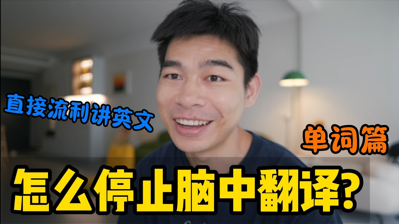 一招带你直接养成英语思维，告别卡词、流利输出！