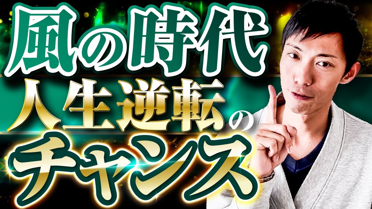 【2025年】風の時代で人生逆転する秘訣