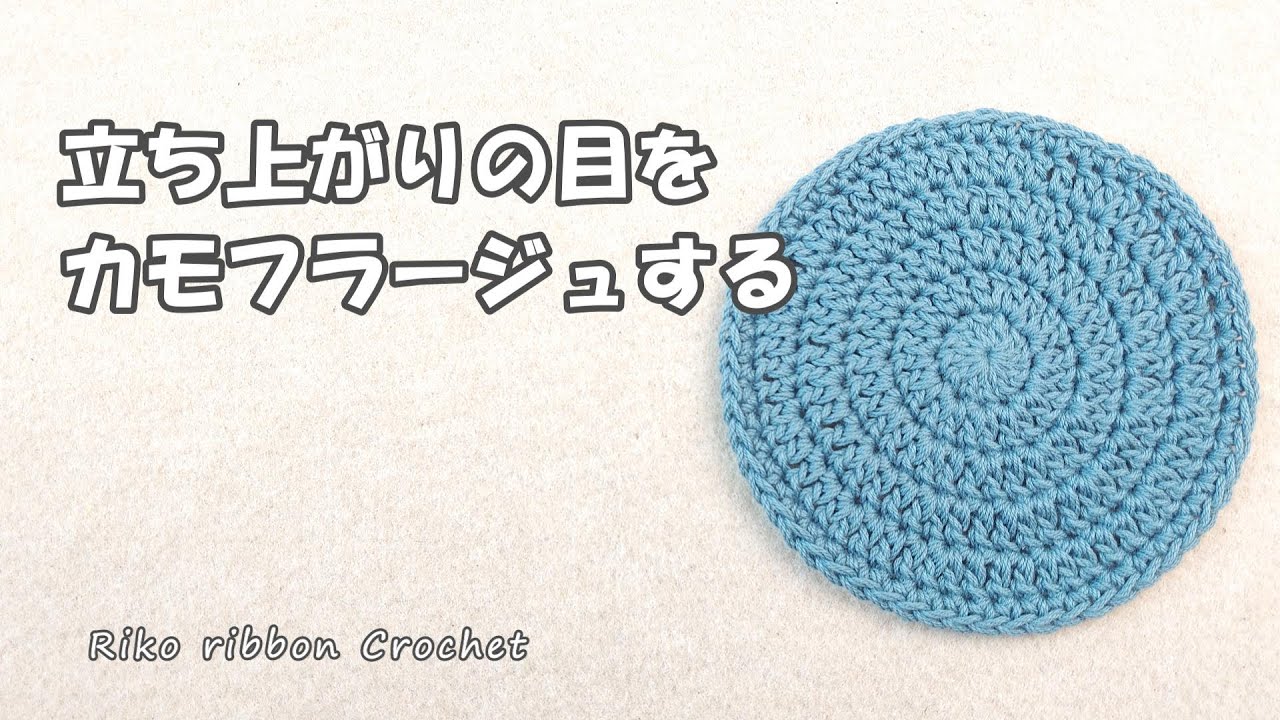 立ち上がりの目をカモフラージュする編み方。かぎ針編みを楽しもう（Let's enjoy crochet.）。