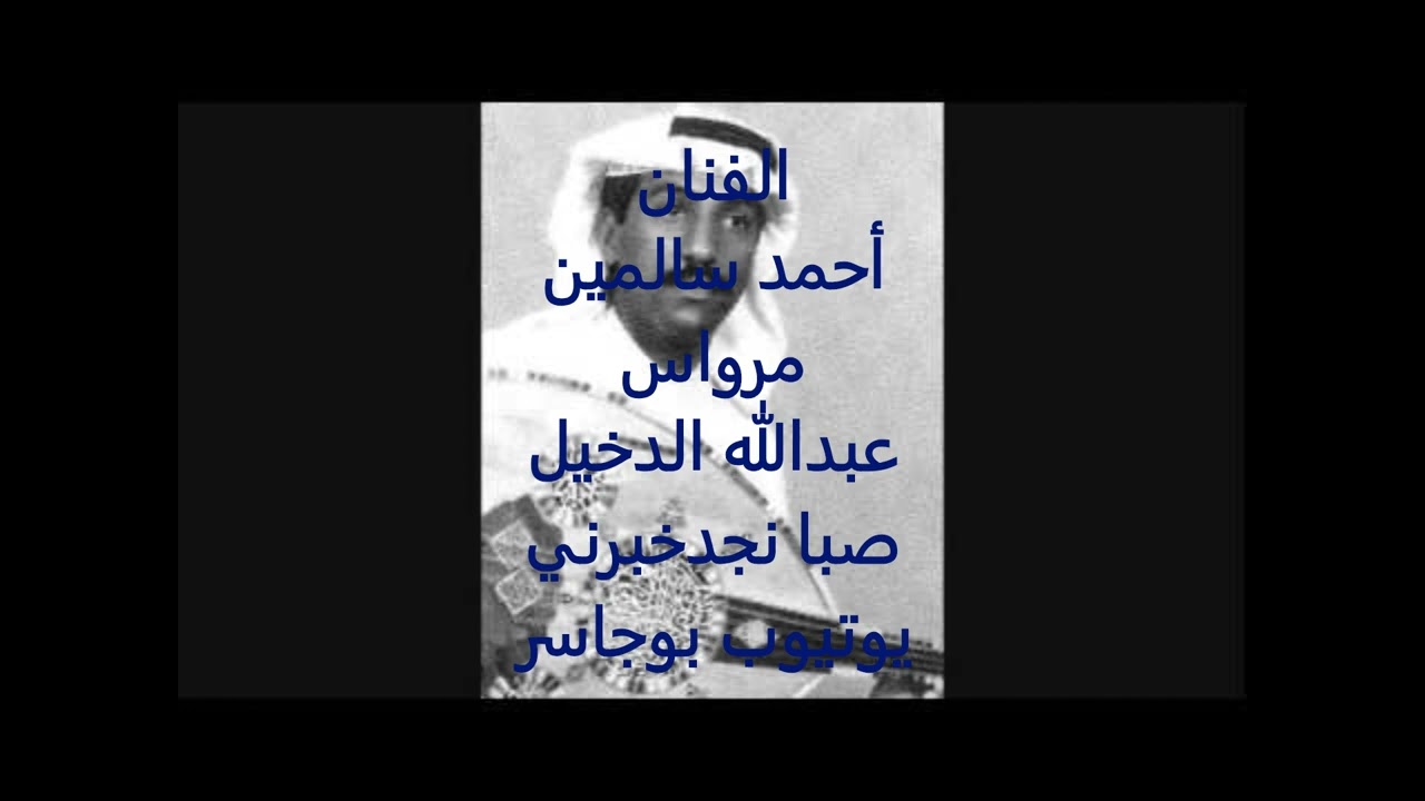 الفنان أحمد سالمين-صبا نجد خبرني(مرواس عبدالله الدخيل)