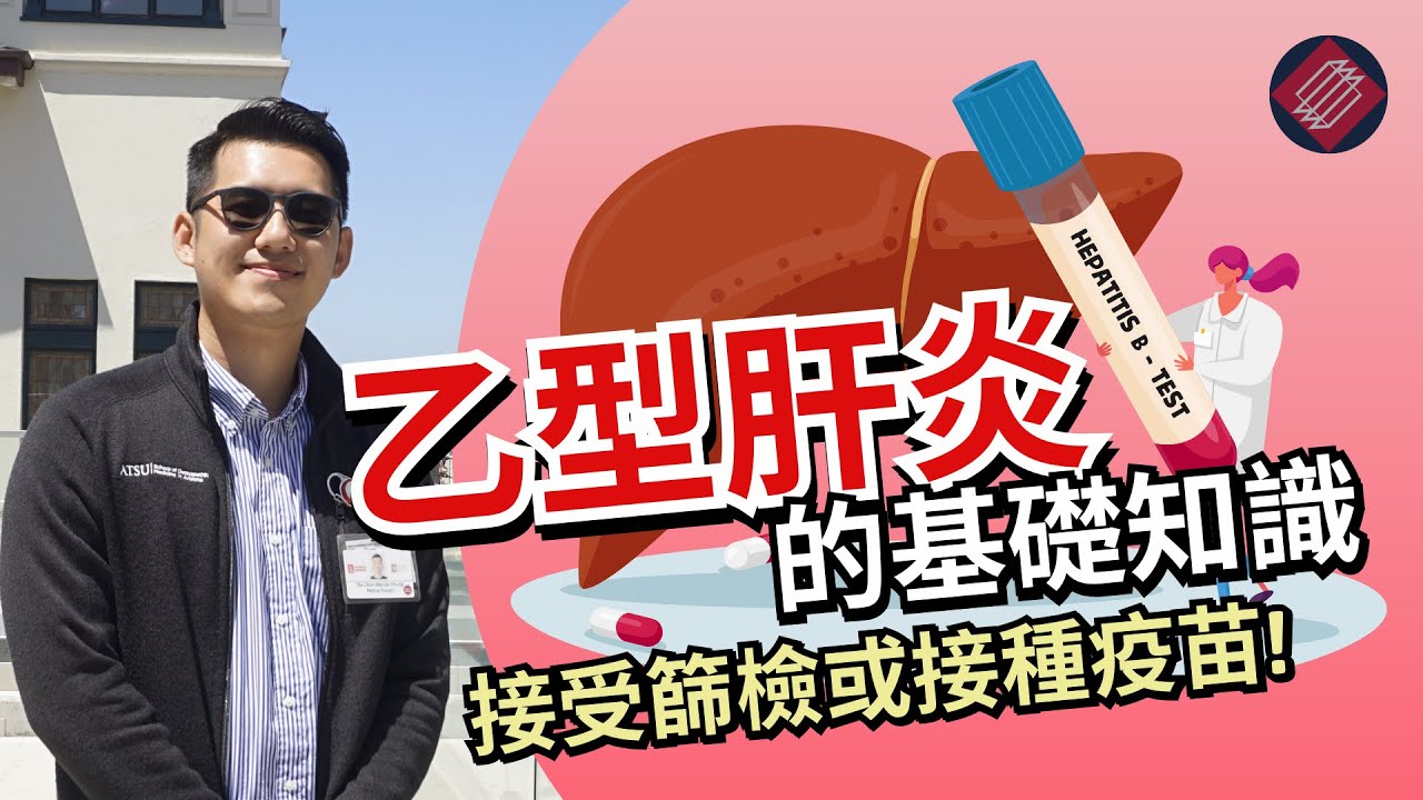 (廣東話) 慢性乙型肝炎的基礎知識 - 你需要知道的 The Basics on Chronic Hepatitis B: What You Need to Know