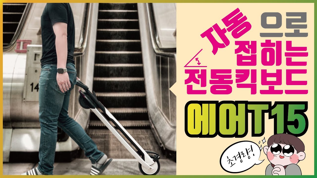 차에서 내리고도 걷기 싫은 당신을 위한 제품 | 세그웨이 air T15