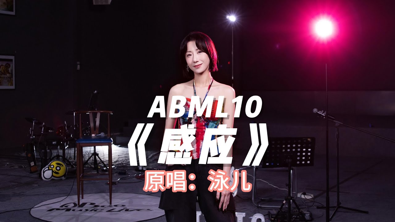 ABML10 | 泳儿 |《感应》