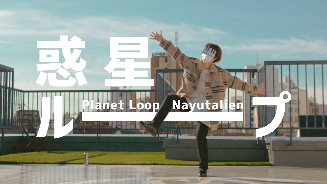 惑星ループ 踊ってみた｜深根 Planet Loop (Dance cover)