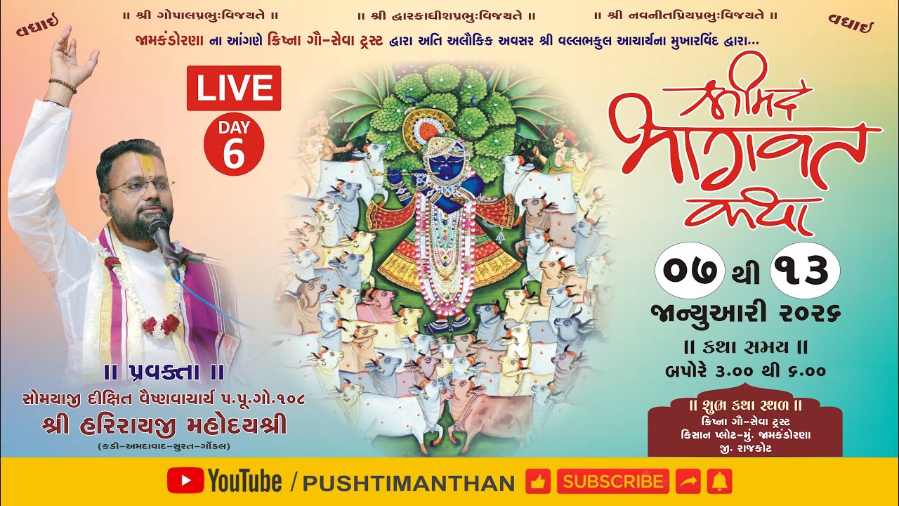 🛑Live || Day 6 - શ્રી મદ ભાગવત કથા || જામકંડોરણા || શ્રી ક્રિષ્ના ગૌ સેવા ટ્રસ્ટ આયોજીત