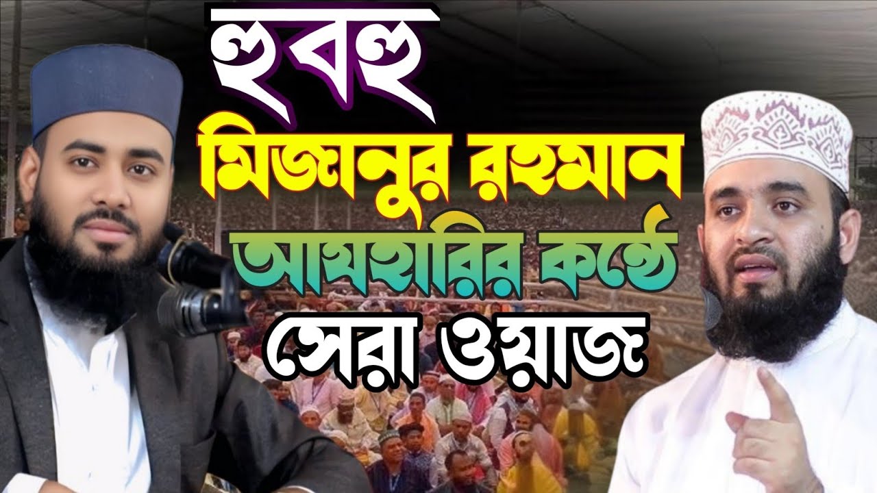আবাক করা কান্ড! হুবহু মিজানুর রহমান আযহারীর মতো কন্ঠ!সেরা ওয়াজ মাহফিল।  Nwe Waz-২০২৬