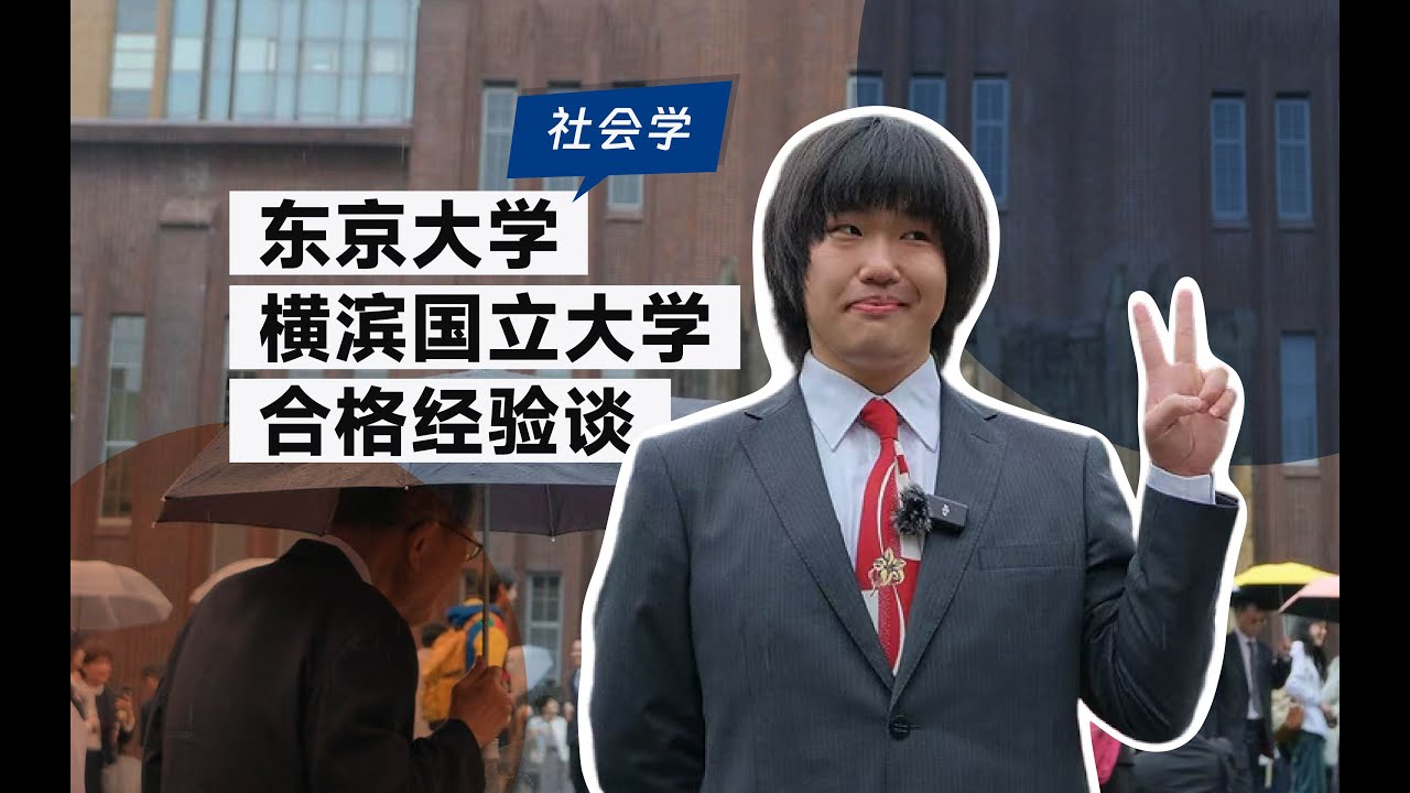 从0到合格东京大学社会学修士，三年备考实录【知日塾合格经验谈28】日本留学