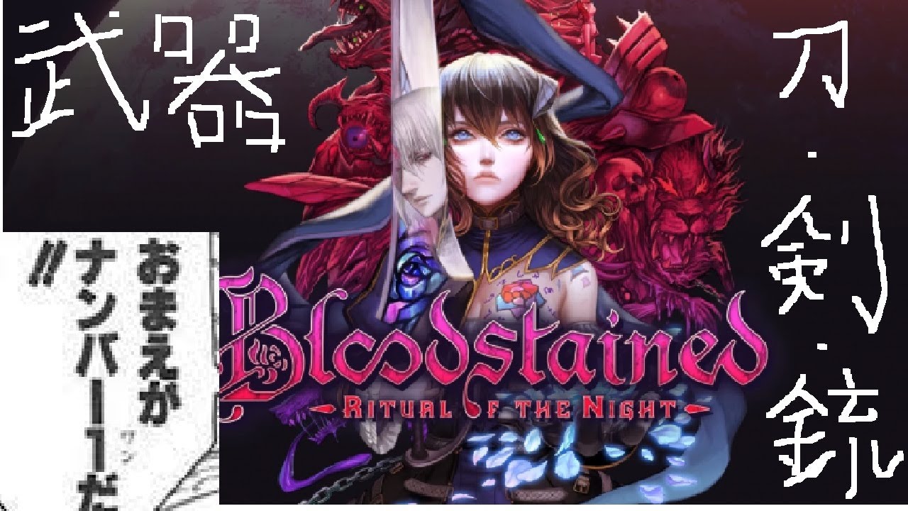 ブラッドステインド、最強武器種を勝手に決めるBloodstained: Ritual of the Night