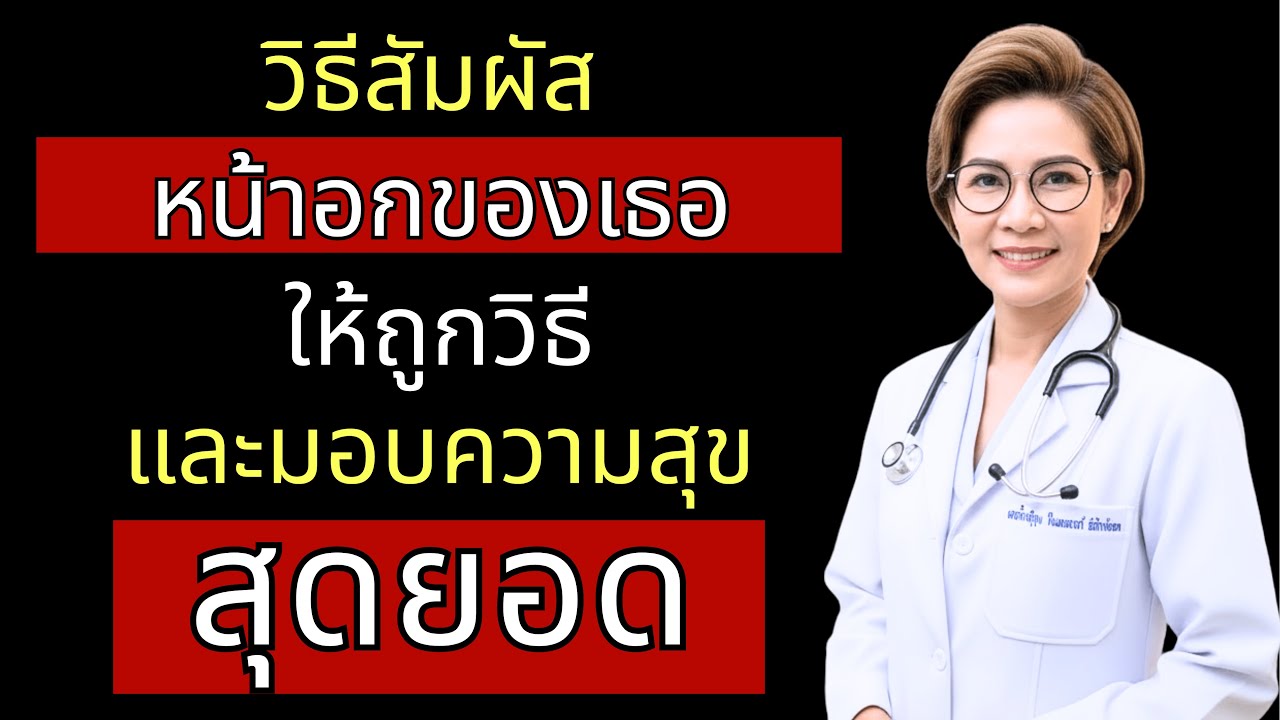 แพทย์หญิงเผย: วิธีสัมผัสหน้าอกให้ถูกวิธี และมอบความสุขสุดยอด (9 เทคนิคที่ผู้หญิงอยากให้คุณรู้)