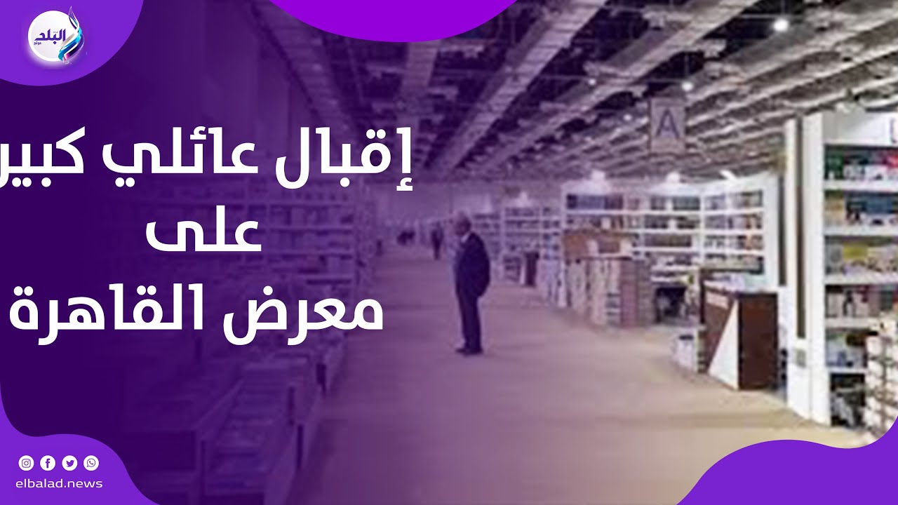 صغار وكبار .. إقبال عائلي كبير على معرض القاهرة الدولي للكتاب في يومه الثالث .. بث مباشر