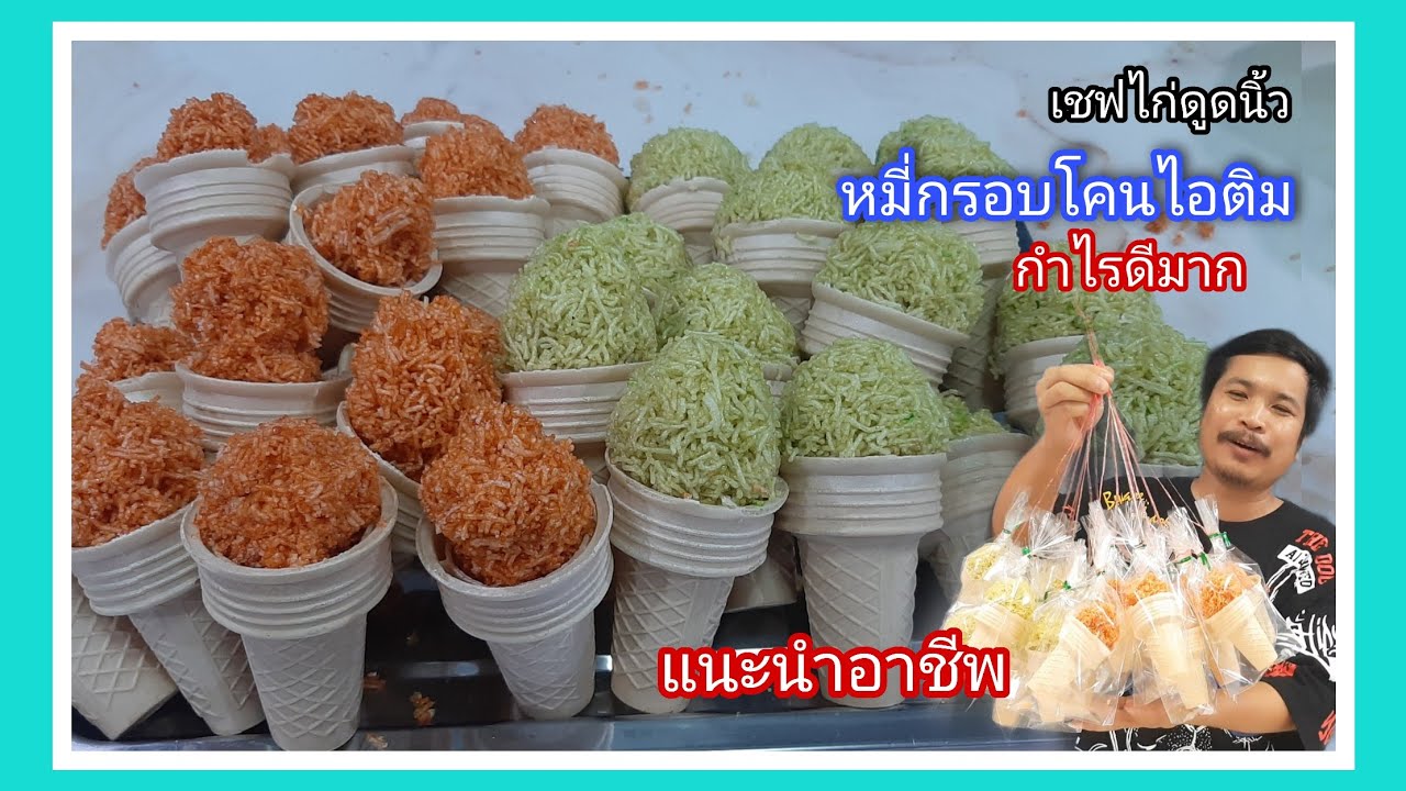 วิธีทำหมี่กรอบ หมี่กรอบโคนไอติม แบบง่ายๆ ขายราคา 5 บาท (ทำง่ายขายดีกำไรเยอะ)
