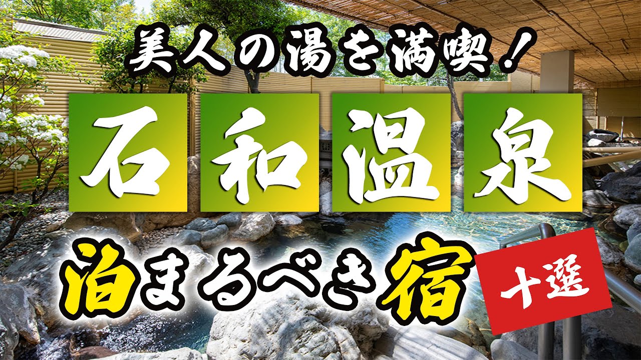 石和温泉の旅館＆ホテルのおすすめ10選！美人の湯を満喫！