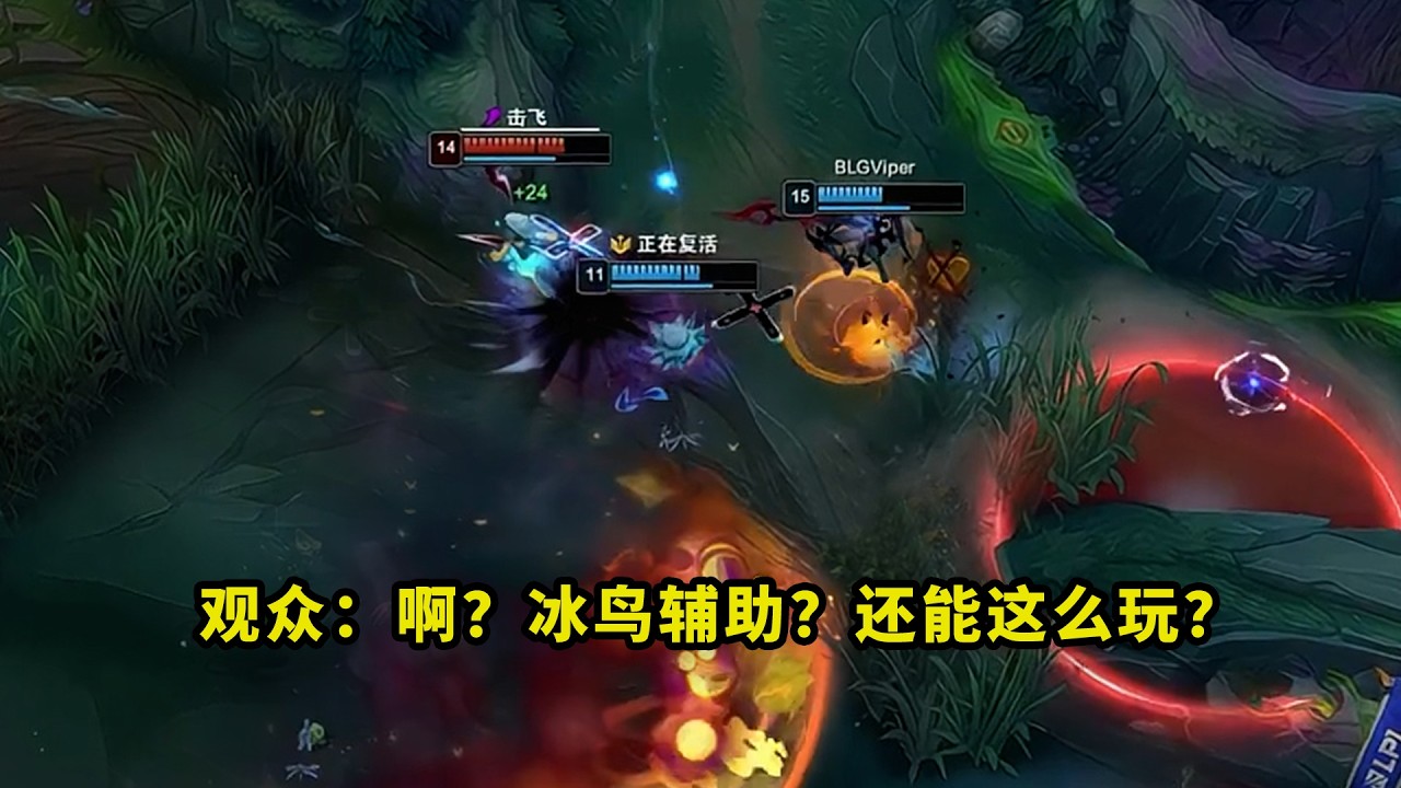 昨天比赛，ON辅助冰鸟把多少人看懵了？变蛋击飞gala直接瞬秒，把观众看得都一脸问号