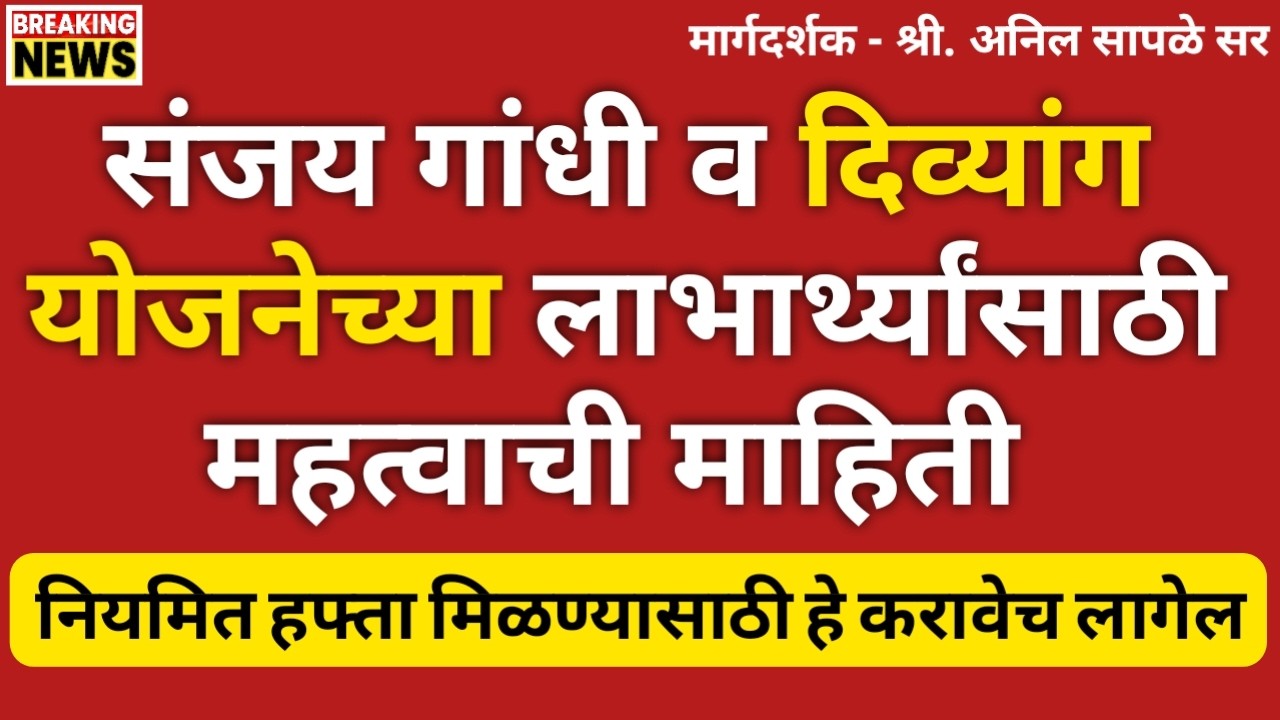 संजय गांधी निराधार योजनेच्या सर्व लाभार्थ्यांसाठी महत्त्वाची माहिती | Sanjay Gandhi Niradhar Yojana