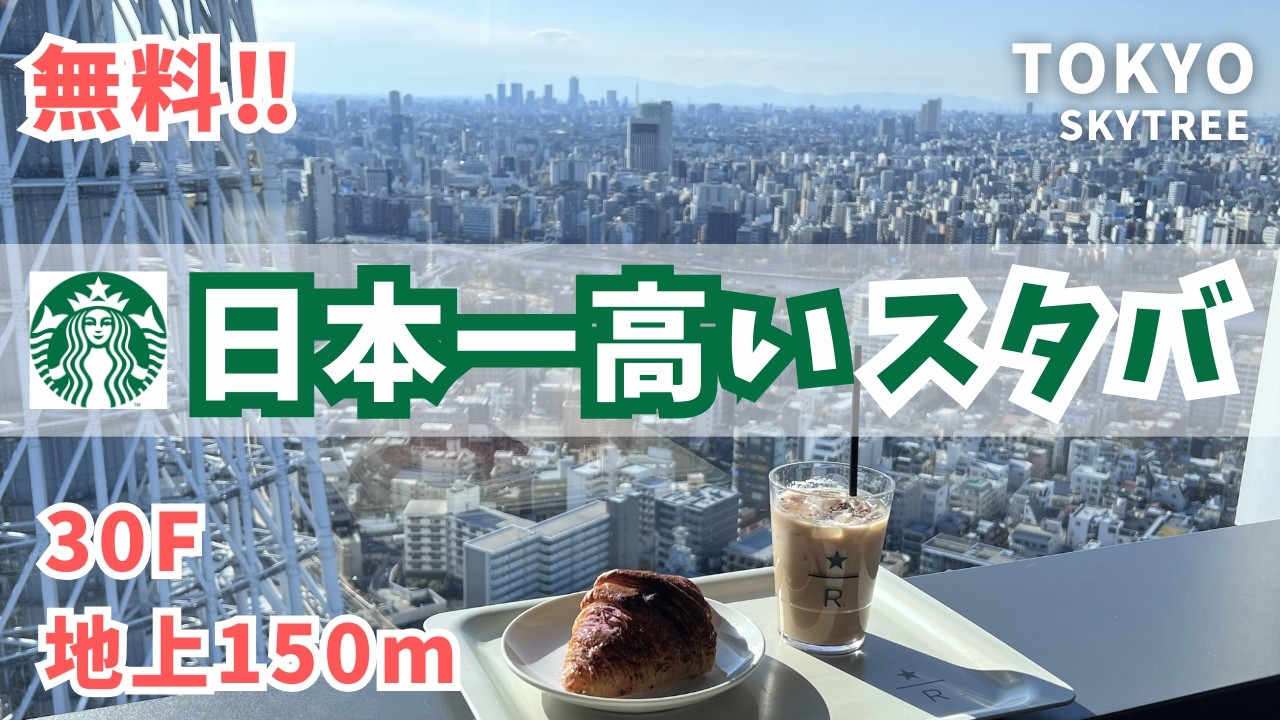 知らない人が多い…【無料】日本一高いスタバ｜スカイツリー30Fにオープン！