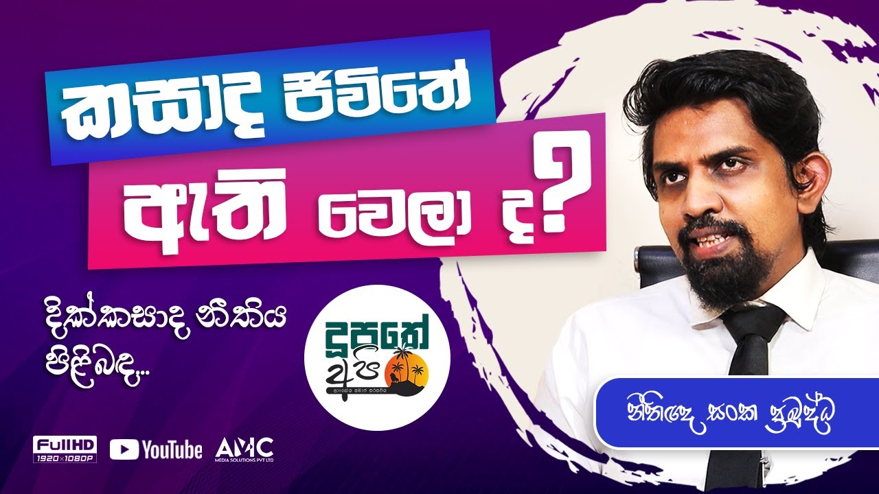 Legal Advice - Grounds for Divorce - Divorce Law - දික්කසාද නීතීය | කසාද ජීවිතේ ඇතිවෙලා ද?