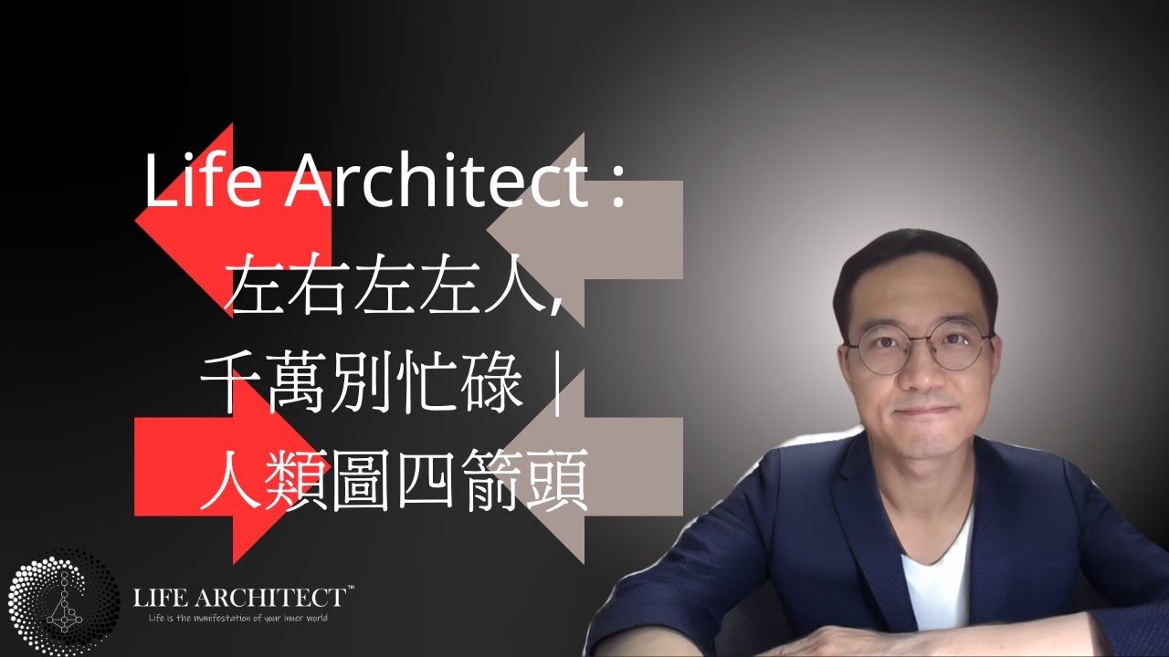 Life Architect: 人類圖進階∣ 越努力, 生活越不順? 你會否是人類圖中的左右左左人∣人類圖四箭頭
