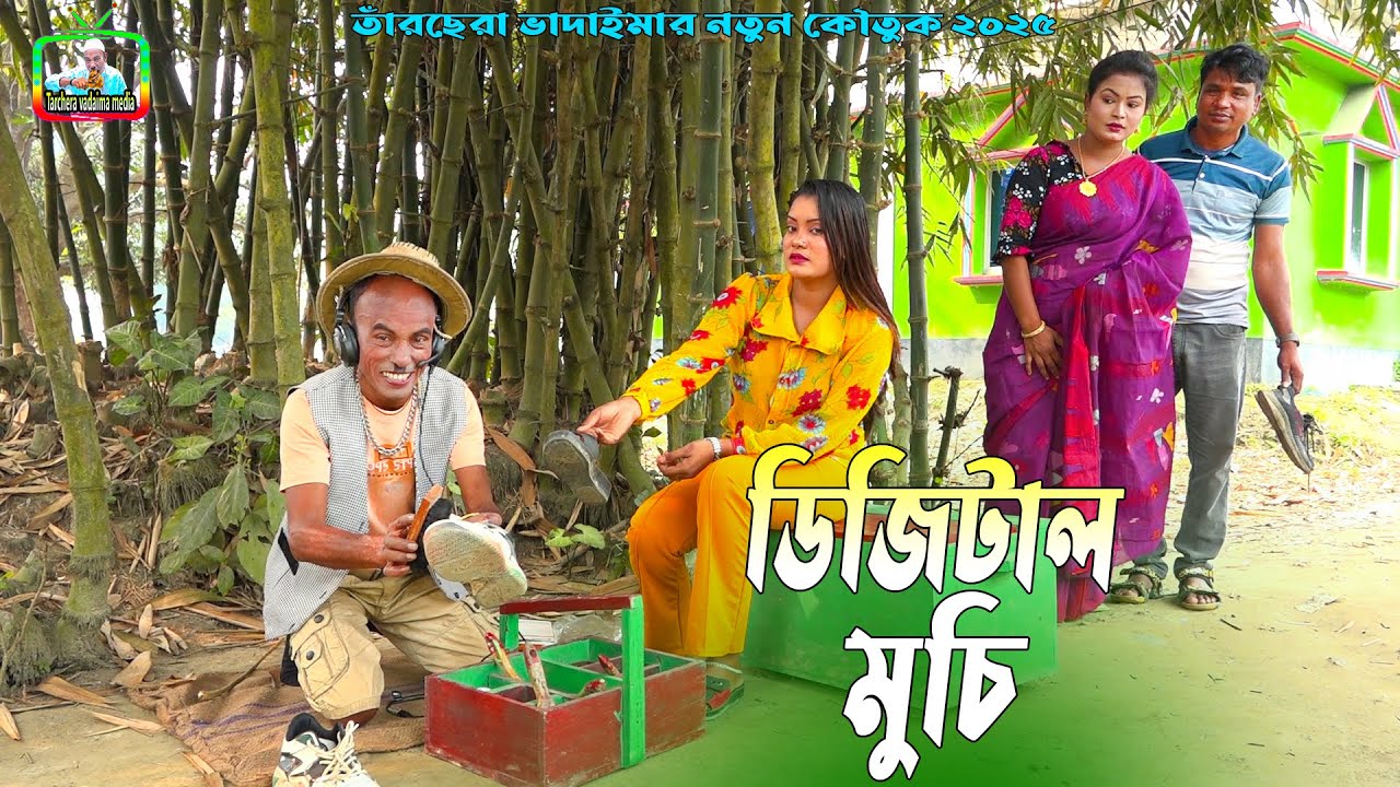 ডিজিটাল মুচি । তারছেঁড়া ভাদাইমার অস্থির হাসির কৌতুক। Digital Muchi । Tarchera Vadaima 2025