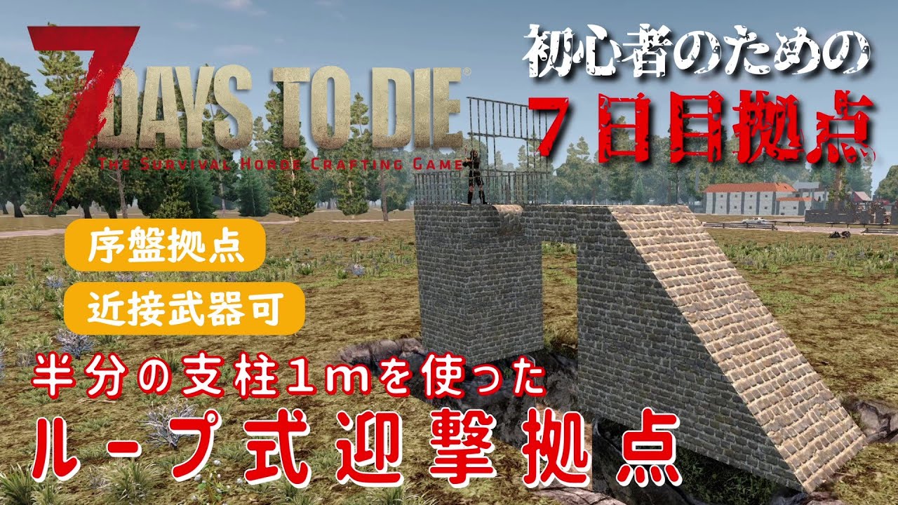【7Days to Die】初心者のための７日目拠点　半分の支柱１ｍを使った ループ式迎撃拠点