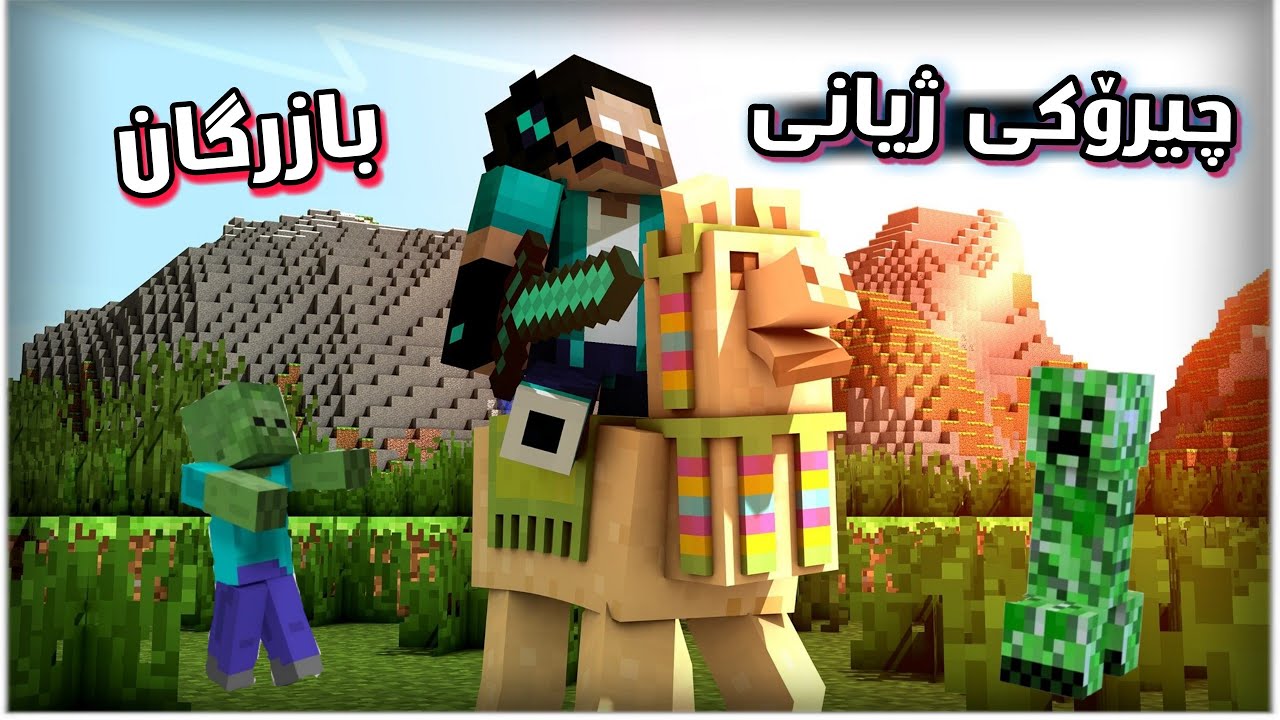ژیانی بازرگان 😍✨/ Minecraft Kurdish