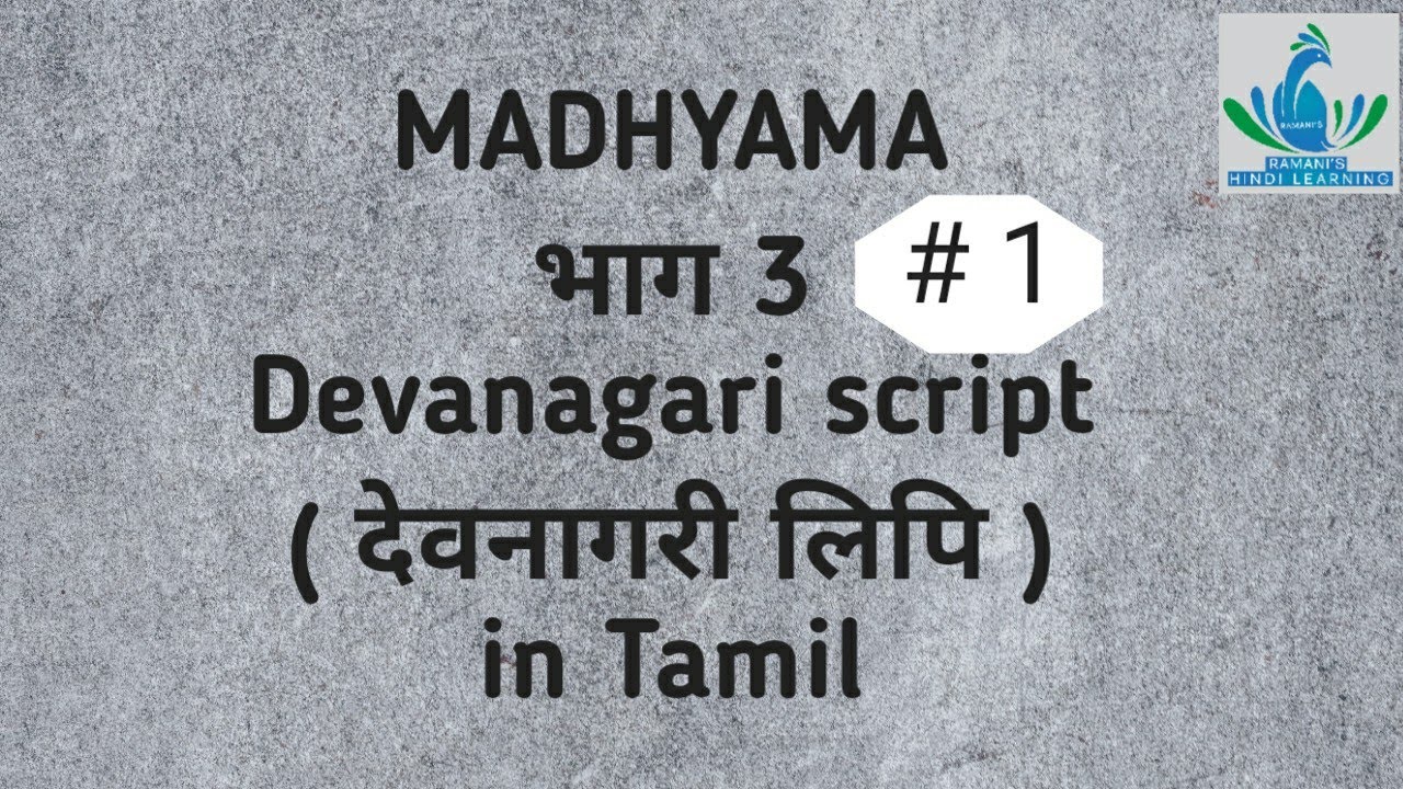 Madhyama/ Part 3 / 1-5 QA/ देवनागरी लिपि in Tamil